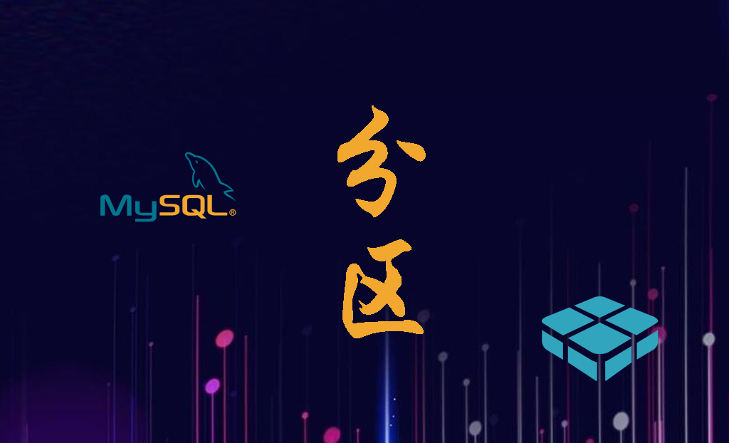 MySql数据分区存储